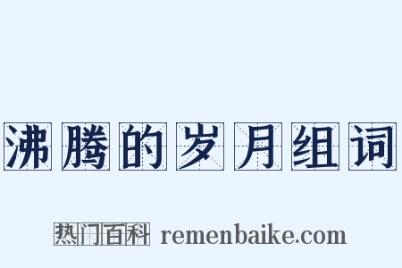 沸腾的岁月组词是什么意思的图片